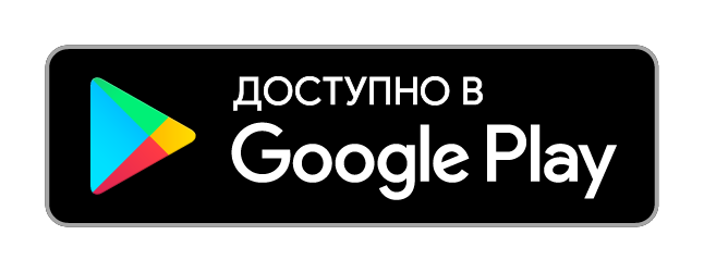 скачать приложение в Google Play